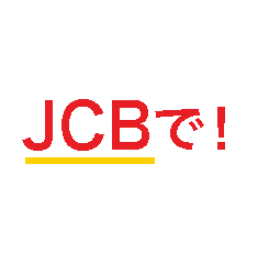 JCBで