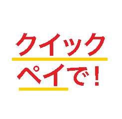 クイックペイで
