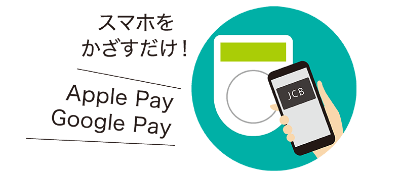 スマホをかざすだけ!Apple Pay Google Pay