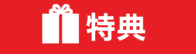 特典