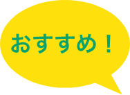 おすすめ！