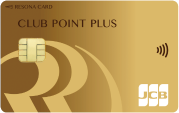 【りそなクレジットカード】クラブポイントプラス（JCBゴールド）