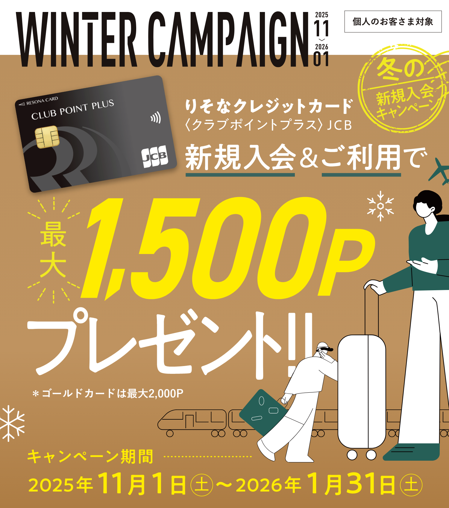 WINTER CAMPAIGN りそなクレジットカード〈クラブポイントプラス〉JCB 新規入会&ご利用で最大1,500Pプレゼント!!キャンペーン期間 2025年11月1日（土）〜2026年1月31日（土）個人のお客さま対象