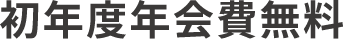 初年度年会費無料