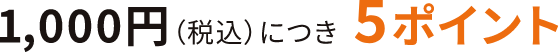 1,000円（税込）につき5ポイント