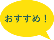 おすすめ！