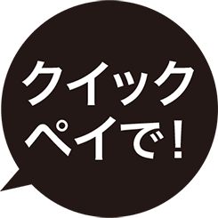 クイックペイで