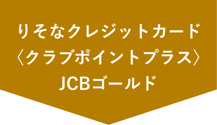 りそなクレジットカード〈クラブポイントプラス〉JCBゴールド