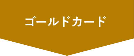 ゴールドカード