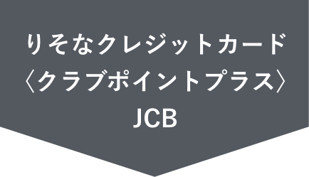 りそなクレジットカード〈クラブポイントプラス〉JCB