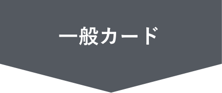 一般カード