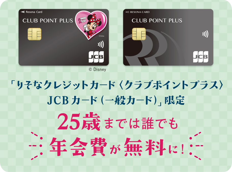 「りそなクレジットカード〈クラブポイントプラス〉JCBカード（一般カード）」限定 25歳までは誰でも年会費が無料に！