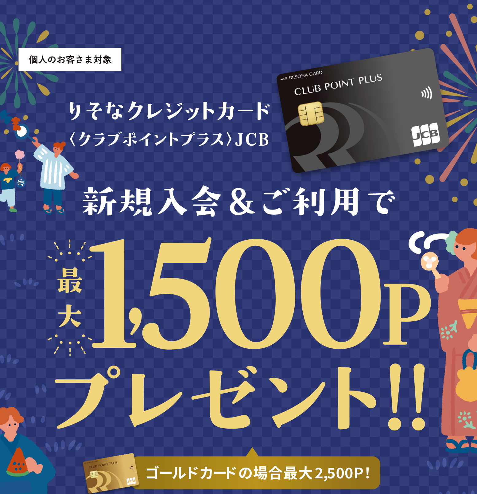 りそなクレジットカード〈クラブポイントプラス〉JCB 新規入会&ご利用で最大1,500Pプレゼント!! ゴールドカードの場合最大2,500P！ 個人のお客さま対象