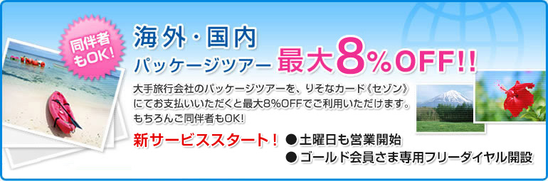 海外・国内パッケージツアー最大8%OFF!!　新サービススタート！ ●土曜日も営業開始 ●ゴールド会員さま専用フリーダイヤル開設