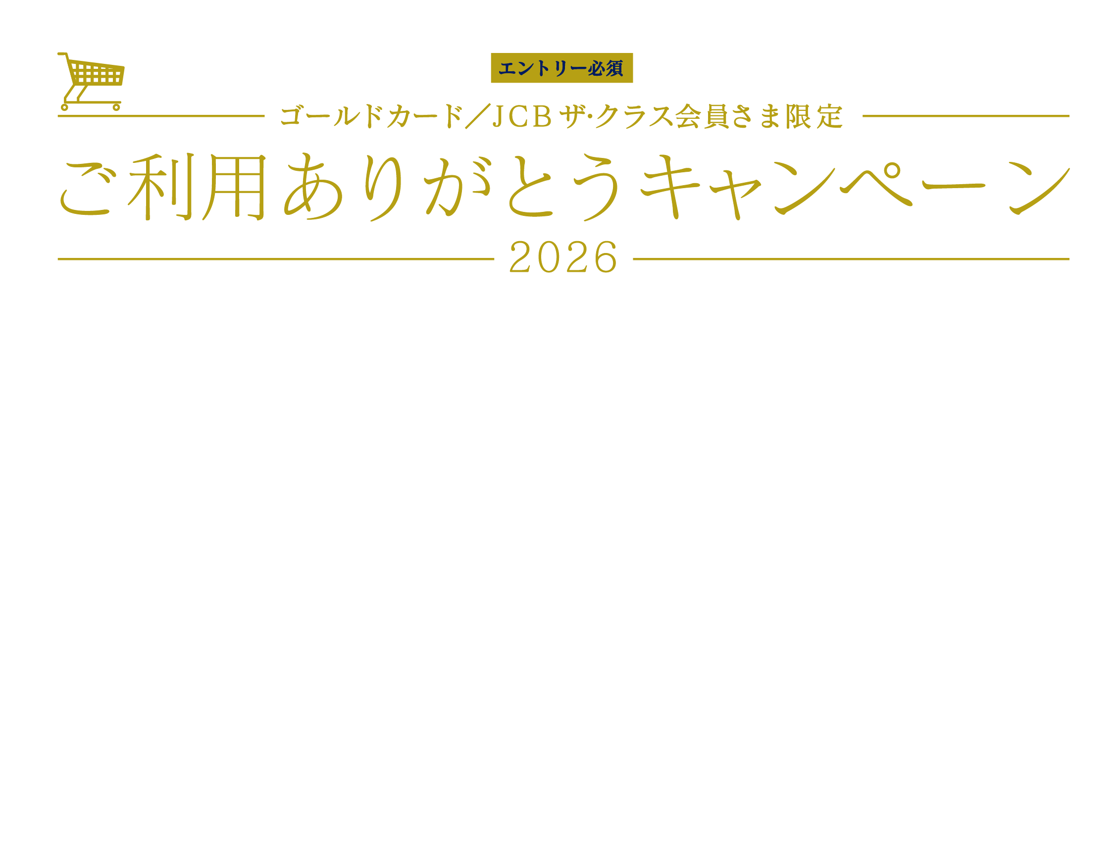 【エントリー必須】ゴールドカード会員さま限定 ご利用ありがとうキャンペーン2026