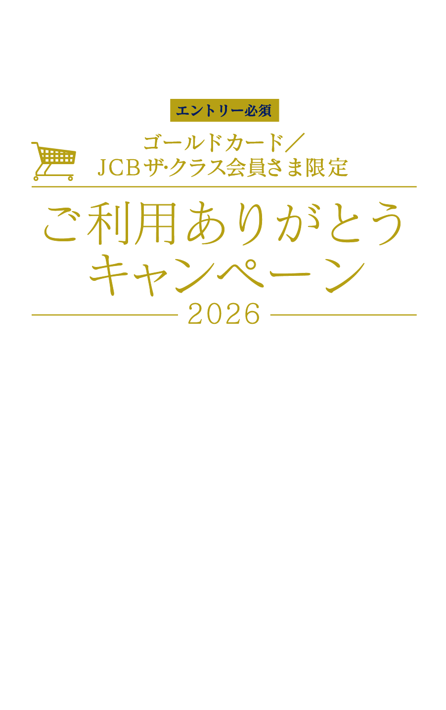 【エントリー必須】ゴールドカード会員さま限定 ご利用ありがとうキャンペーン2026