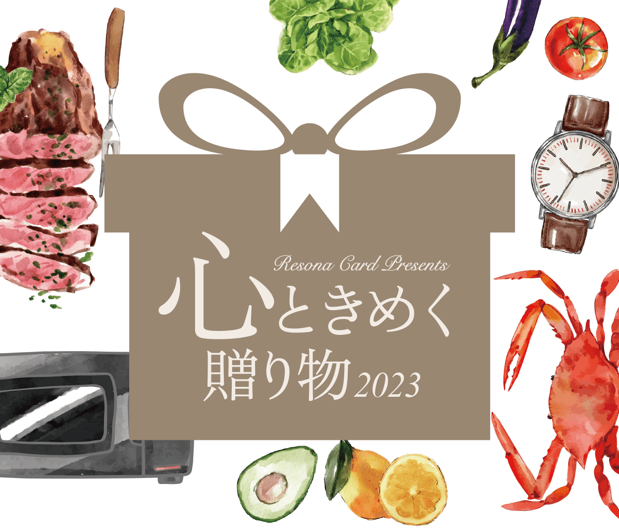 心ときめく贈り物2023|対象期間中にエントリーのうえ、お引落金額合計100万円(税込)以上ご利用いただいたゴールドカード会員の皆さまへりそなカードから感謝を込めてWEBカタログギフトをお届けします。
