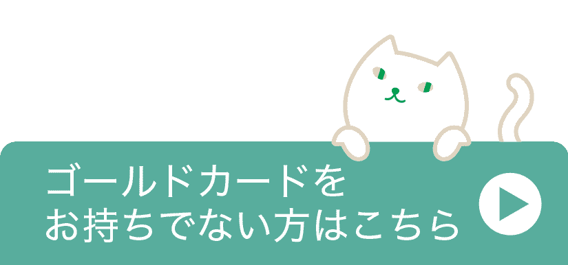 ゴールドカードをお持ちでない方はこちら