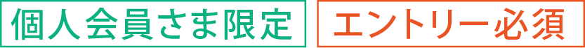 個人会員さま限定|エントリー必須