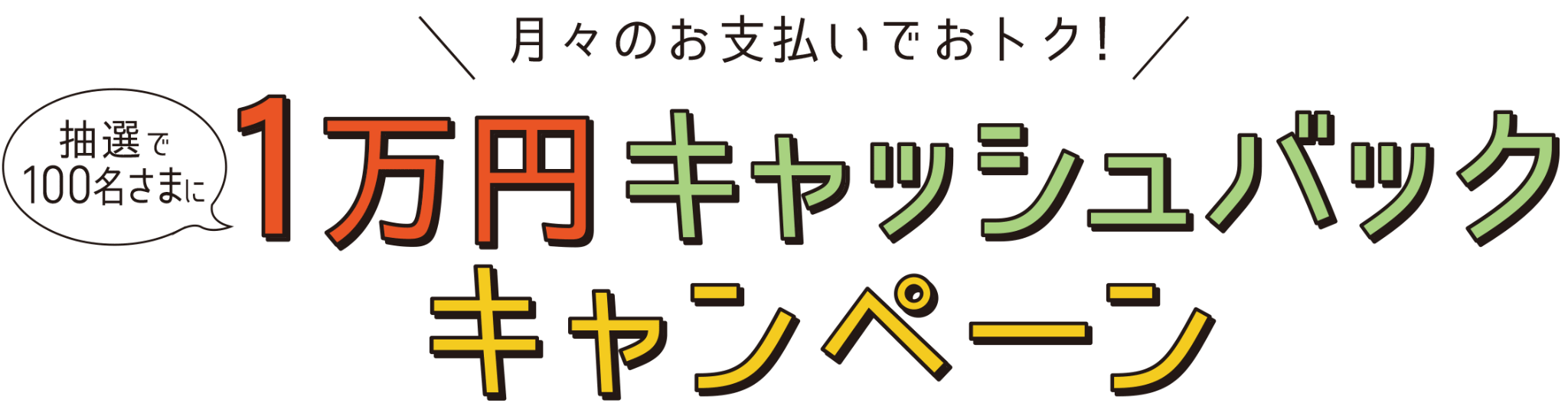 ”1万円キャッシュバックキャンペーン”