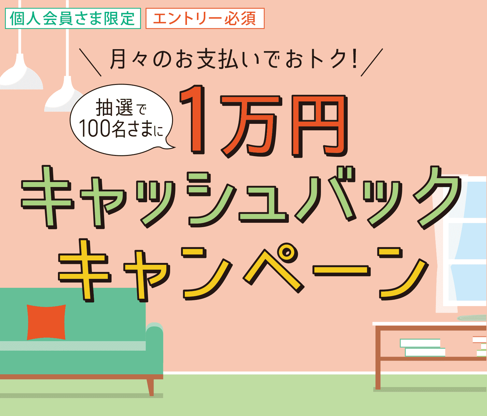 1万円キャッシュバックキャンペーン