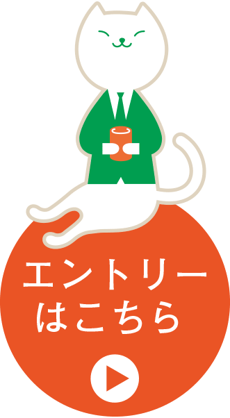 エントリーはこちら