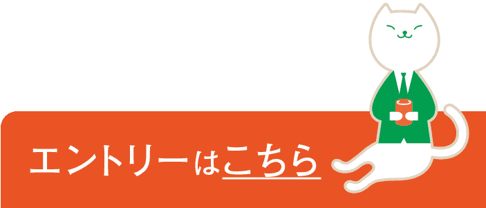 エントリーはこちら