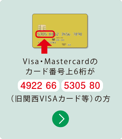 Visa・Mastercardのカード番号上6桁が（旧関西VISAカード等）「4922 66」「5305 80」の方