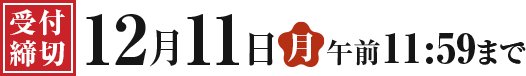 受付締切は、2023年12月11日月曜日の午前11時59分まで