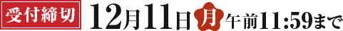 受付締切は、2023年12月11日月曜日の午前11時59分まで