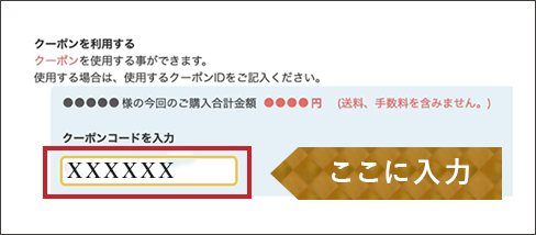 ご注文の際、「クーポンを利用する」という項目までお進みいただくと、「クーポンコードを入力」という文言がございます。その下に四角い枠がございますので、そちらにクーポンコードをご入力ください。