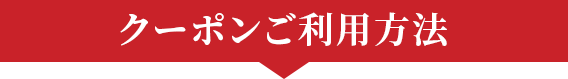 クーポンご利用方法