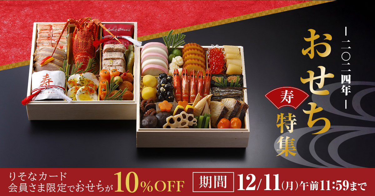 おせち特集2024 | りそなカード