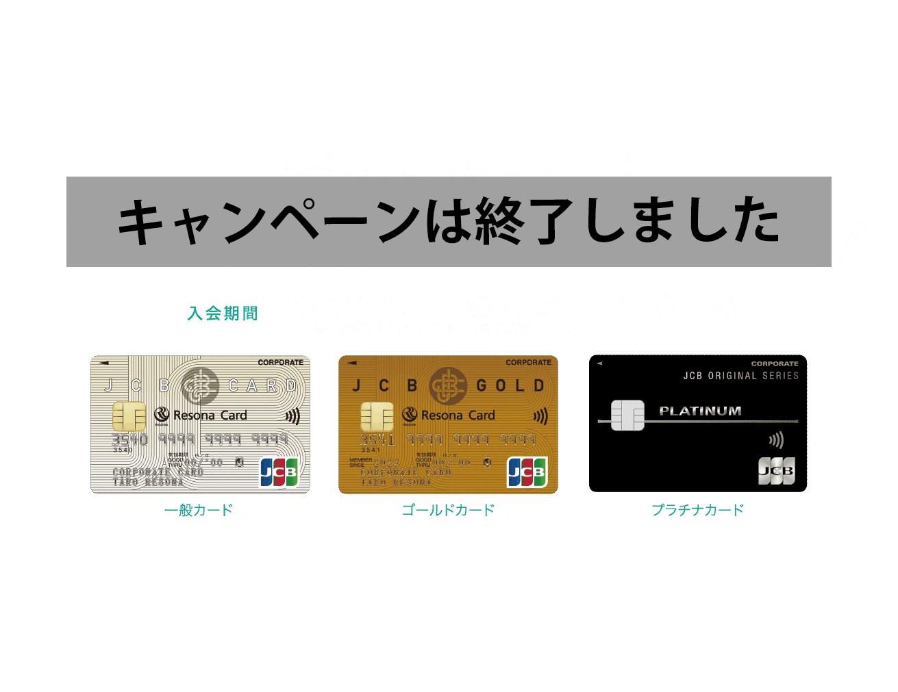 りそな JCB 法人カード新規入会キャンペーン｜入会期間：2023年8月1日(火)～ 2024年7月31日(水)