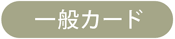 一般カード