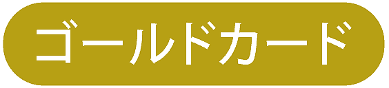 ゴールドカード