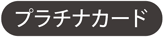 プラチナカード