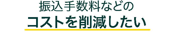 振込手数料などのコストを削減したい