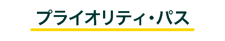 プライオリティ・パス