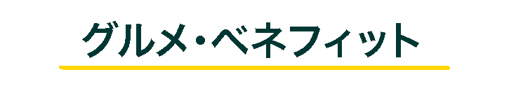 グルメ･ベネフィット