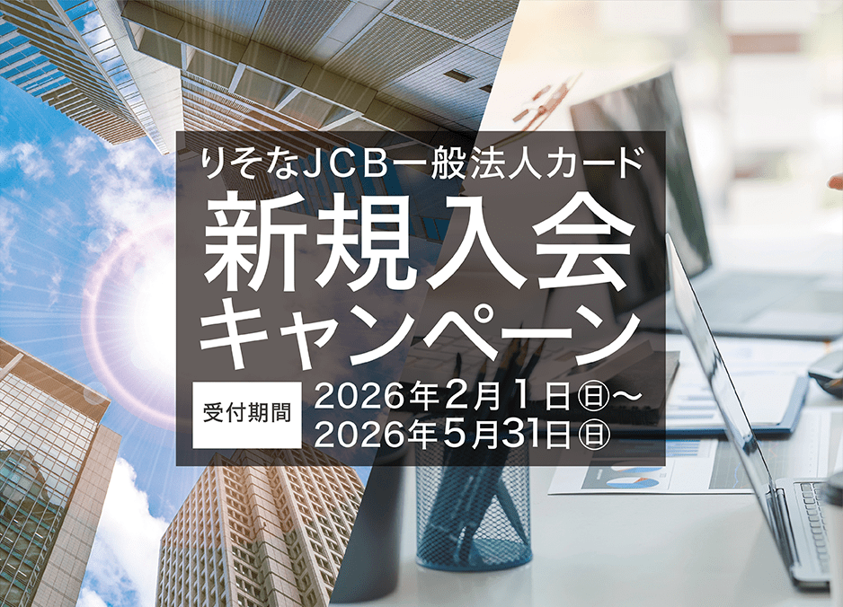 『りそなJCB一般法人カード 新規入会キャンペーン』受付期間:受付期間:2026年2月1日(日)～2026年5月31日(日)
