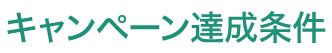 キャンペーン達成条件