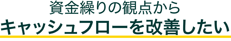 資金繰りの観点からキャッシュフローを改善したい