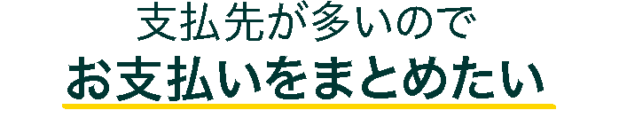 支払先が多いのでお支払いをまとめたい