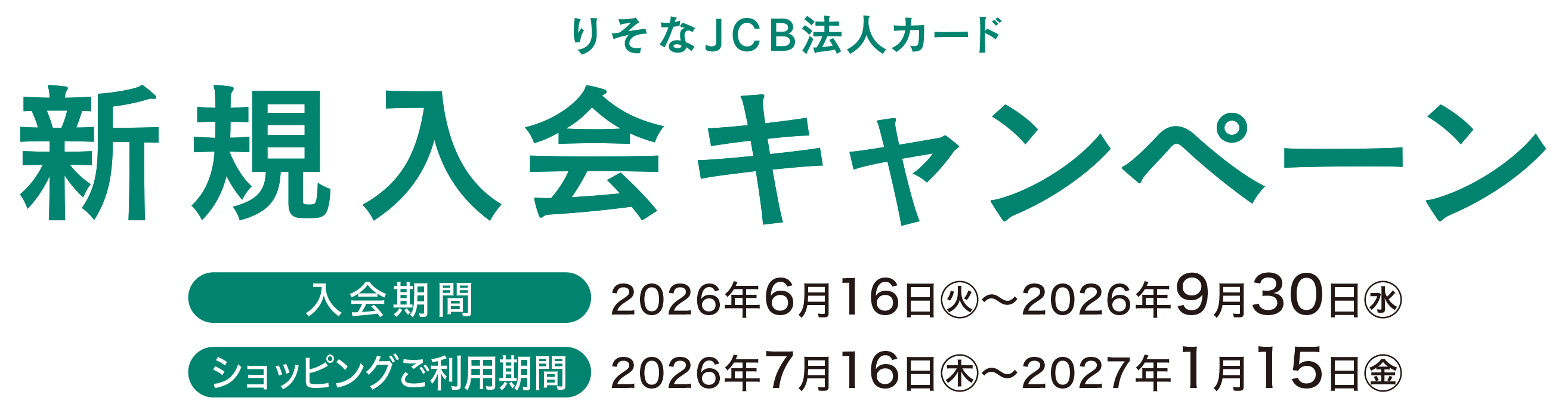 りそなJCB法人カード 新規入会キャンペーン|入会期間:2026年6月16日(火)～9月30日(水)　ショッピング利用期間：2026年7月16日(木)～2027年1月15日(金)