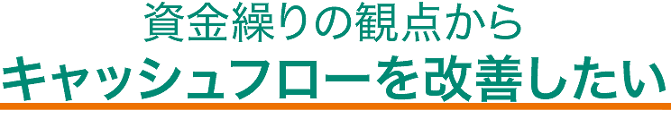 資金繰りの観点からキャッシュフローを改善したい