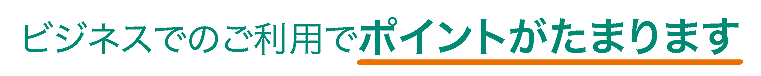 ビジネスでのご利用でポイントがたまります
