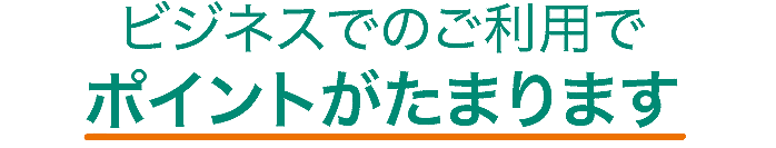 ビジネスでのご利用でポイントがたまります