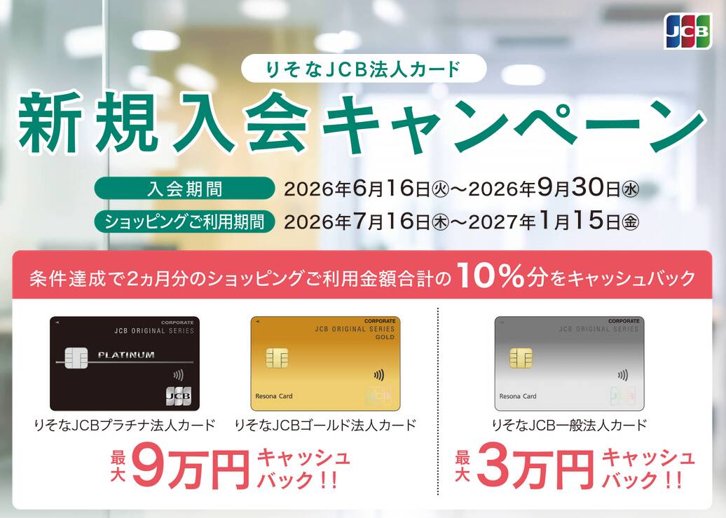 りそなJCB法人カード 新規入会キャンペーン | りそなカード