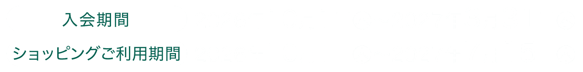 入会期間:2026年10月1日(木)~2027年3月31日(水)|ショッピングご利用期間:2026年10月1日(木)~2027年7月15日(木)